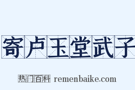 寄卢玉堂武子是什么意思的图片